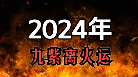 2024年走火運|2024年進入九紫離火運，哪些行業有利？該如何借勢布局？